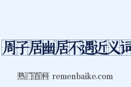 周子居幽居不遇近义词是什么意思的图片